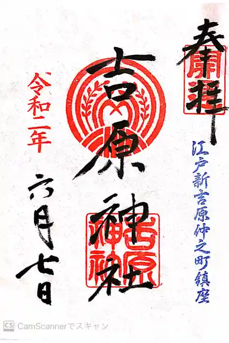 吉原神社の御朱印