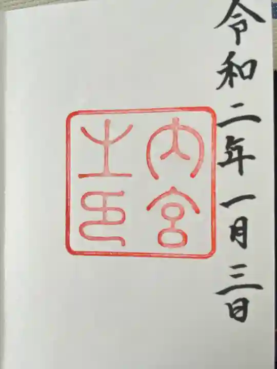 伊勢神宮内宮(皇大神宮)の御朱印