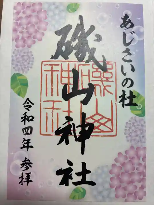 磯山神社の御朱印