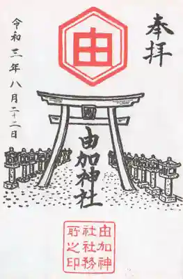 由加神社（和気由加神社）の御朱印