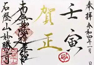 石歴山 妙勝寺の御朱印 2022年01月03日(月)〜(2022年01月02日(日) 23時14分39秒投稿)