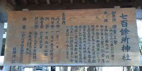 七百餘所神社 の歴史