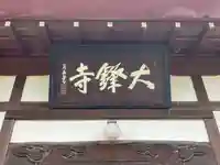 大鋒寺(長野県)