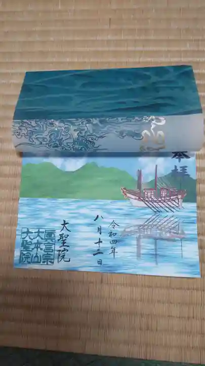 大聖院(広島県)