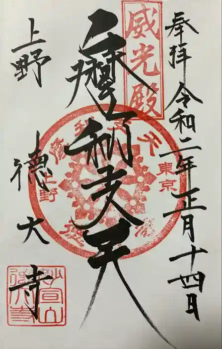 摩利支天 徳大寺の御朱印