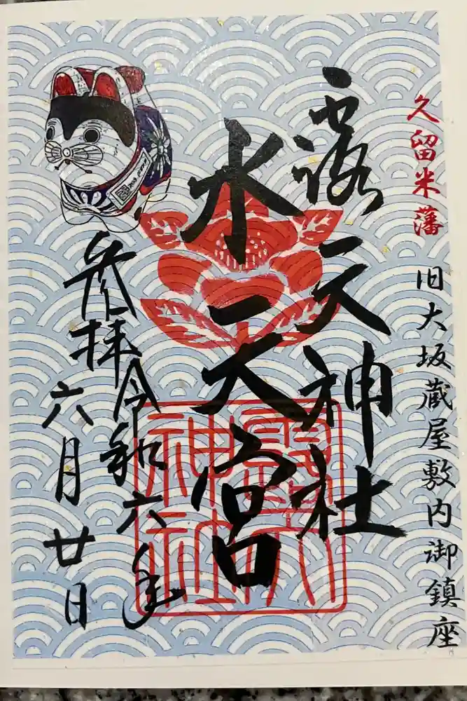 露天神社（お初天神）の御朱印