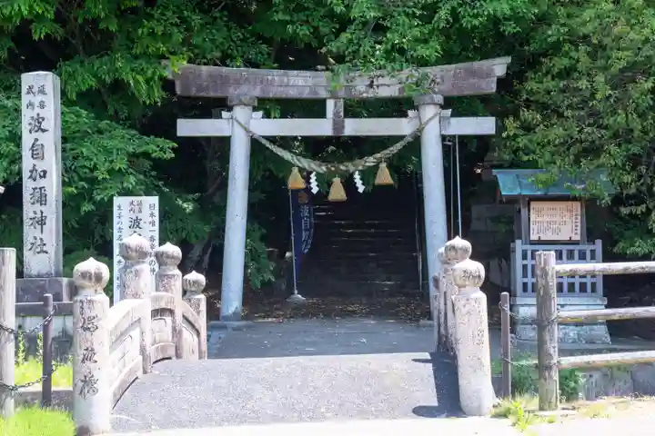 日本唯一香辛料の神 波自加彌神社(石川県)