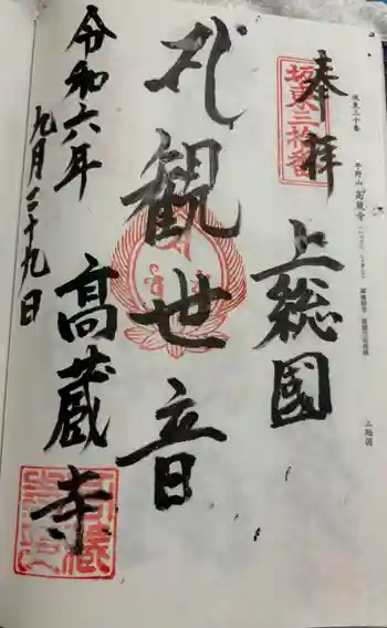 高蔵寺の御朱印 2024年09月