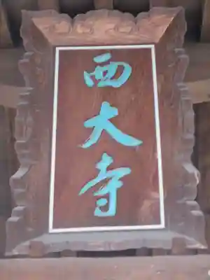 西大寺のその他建物