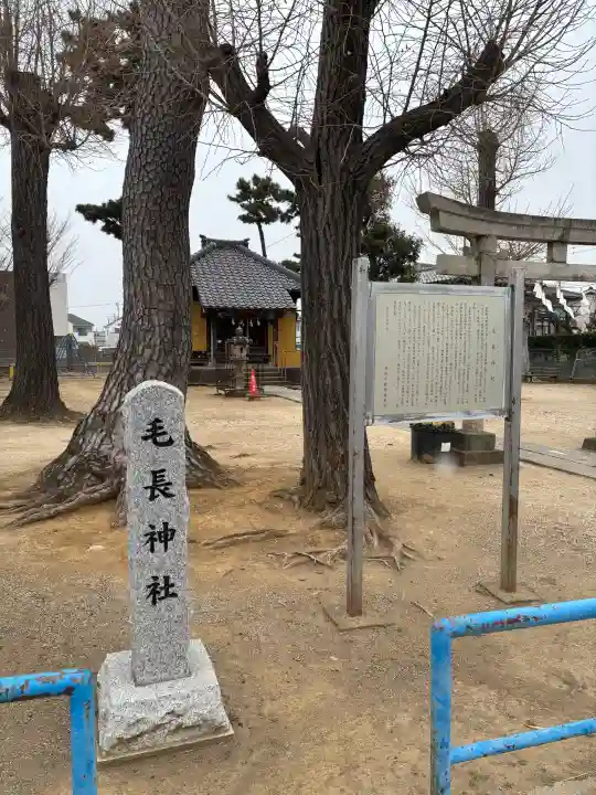 毛長神社の{uncategorized: "未分類", other: "その他", undefined: "問題あり", building: "その他建物", grave: "お墓", sacred_gate: "鳥居", guardian: "狛犬", statue: "像", buddha: "仏像", history: "歴史", nature: "自然", garden: "庭園", animal: "動物", pagoda: "塔", temizu: "手水舎", mountain_gate: "山門・神門", sanctuary: "本殿・本堂", subordinate: "末社・摂社", art: "芸術", scenery: "景色", jizo: "地蔵", ema: "絵馬", goshuin: "御朱印", omikuji: "おみくじ", items: "授与品その他", amulet: "お守り", goshuincho: "御朱印帳", eats: "食事", festival: "お祭り", votive_dance: "神楽", shichigosan: "七五三参", wedding: "結婚式", experience: "体験その他", initially: "初詣", around: "周辺", anti_infection: "感染症対策"}