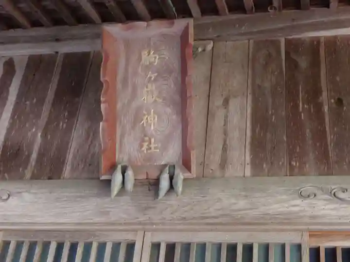 駒ヶ嶽神社(前宮)(山梨県)