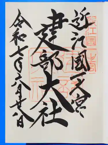 建部大社の御朱印