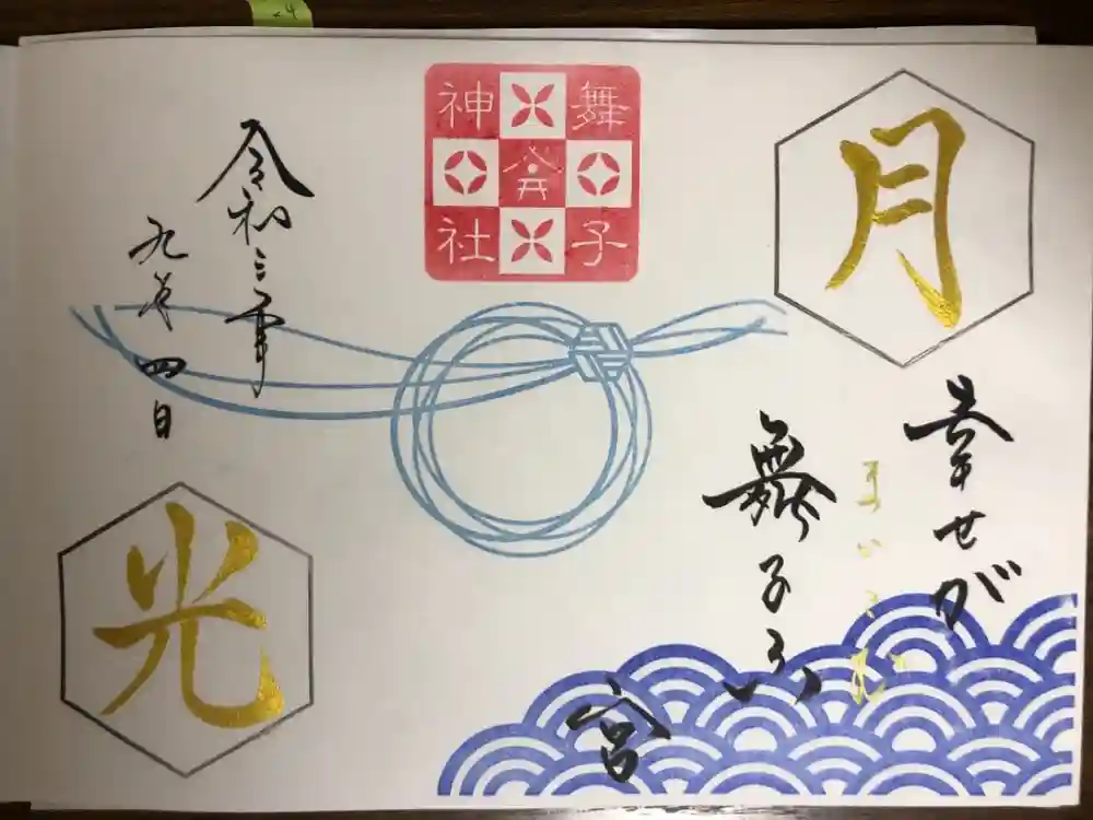 舞子六神社／まいこむの宮の御朱印