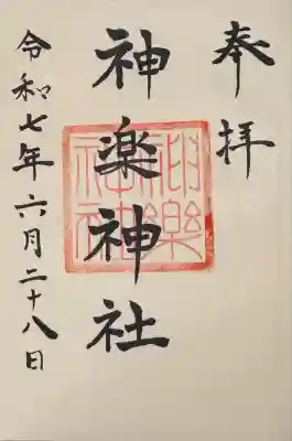 神楽神社(北海道)