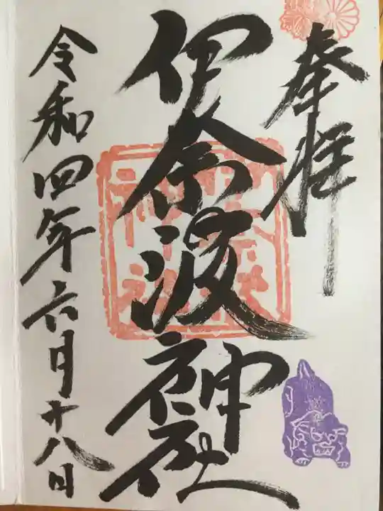 伊奈波神社の御朱印