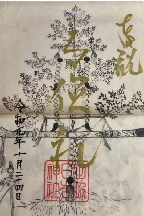 田脇日吉神社の御朱印
