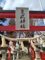 東武神社(宮城県)