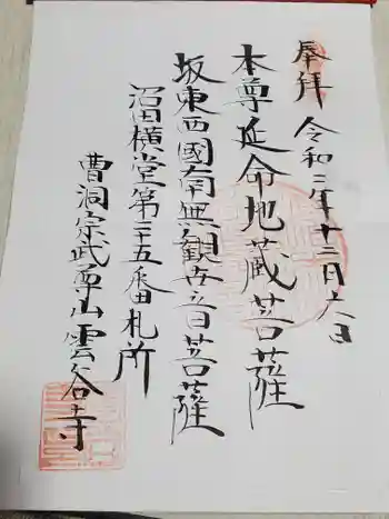 雲谷寺の御朱印 2020年12月
