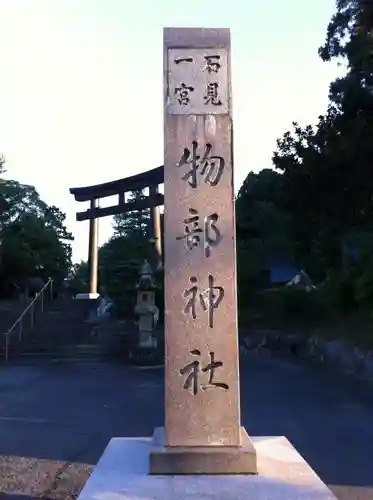 石見国一宮　物部神社のその他建物
