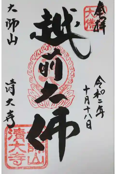 清大寺の御朱印
【越前大仏】