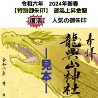 龍興山神社の御朱印