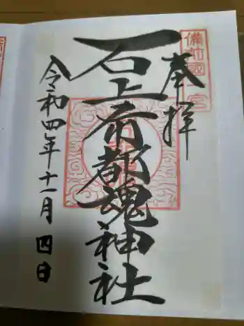 石上布都魂神社の御朱印 2022年11月