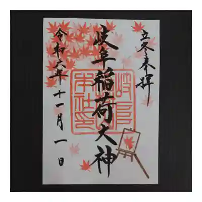 岐阜稲荷山本社(岐阜県)