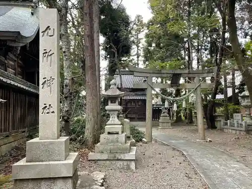 九所神社(滋賀県)