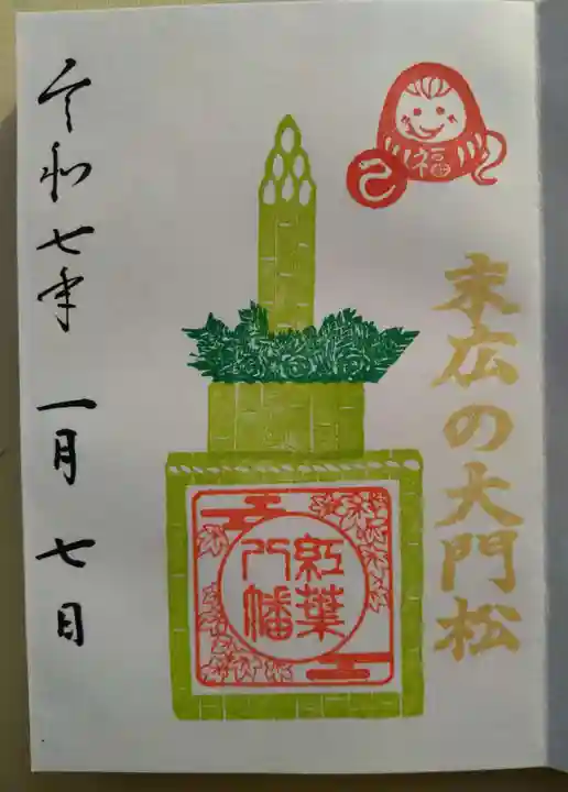 紅葉八幡宮(福岡県)