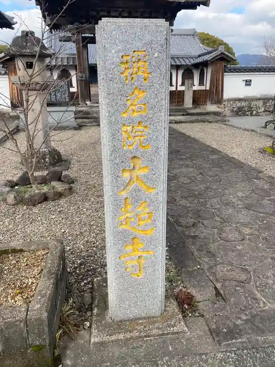 大超寺のその他建物