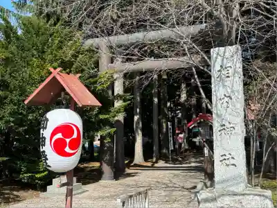 相内神社(北海道)