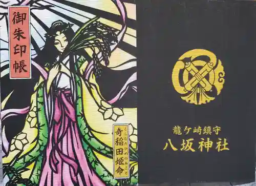 龍ケ崎八坂神社の御朱印