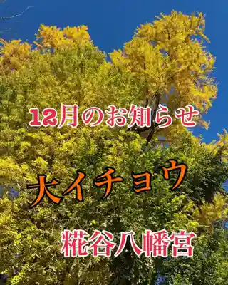 糀谷八幡宮(埼玉県)