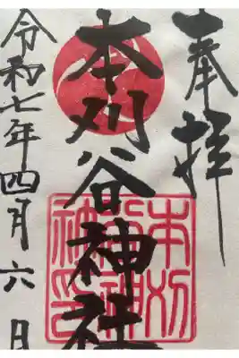 本刈谷神社の御朱印