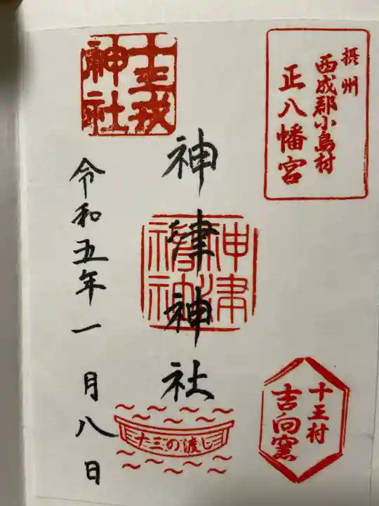 神津神社の御朱印