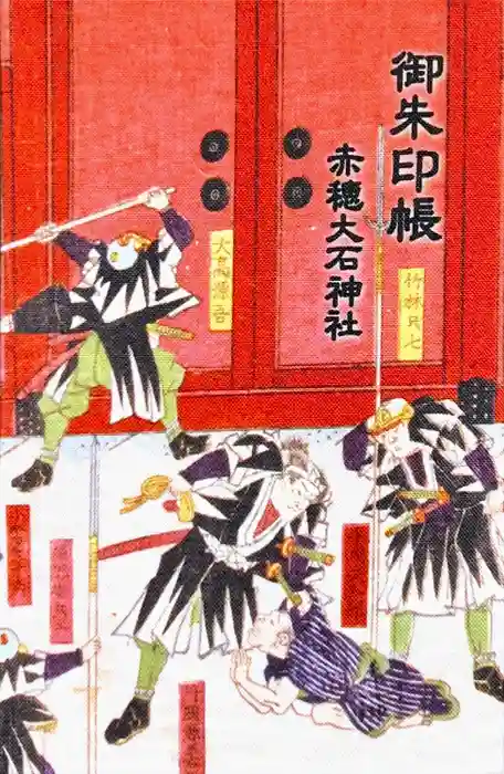 赤穂大石神社の御朱印帳