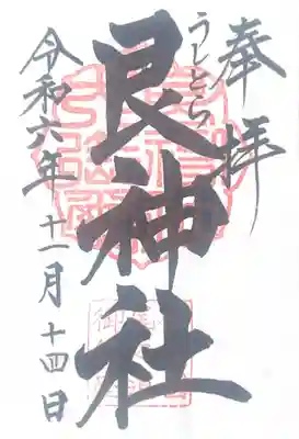 艮神社(広島県)