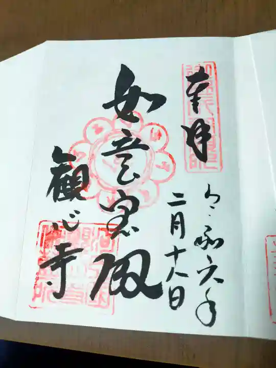 観心寺の御朱印