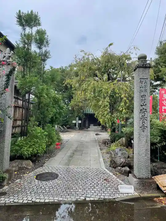 安養寺(東京都)