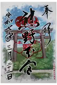 熊野本宮大社の御朱印