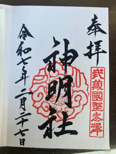 所澤神明社の御朱印
