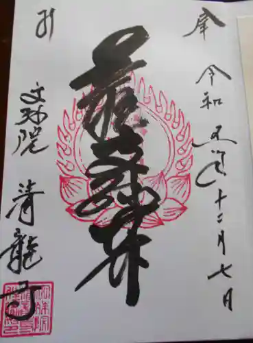 清龍寺(福島県)