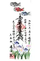 蓮性院の御朱印