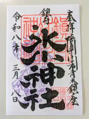 鎮守氷川神社の御朱印