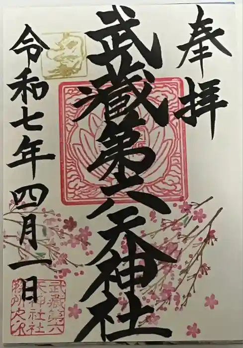 武蔵第六天神社の御朱印