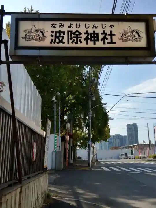 波除神社(波除稲荷神社)のその他建物