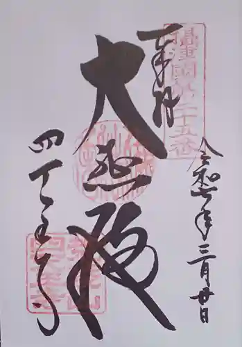 四天王寺の御朱印