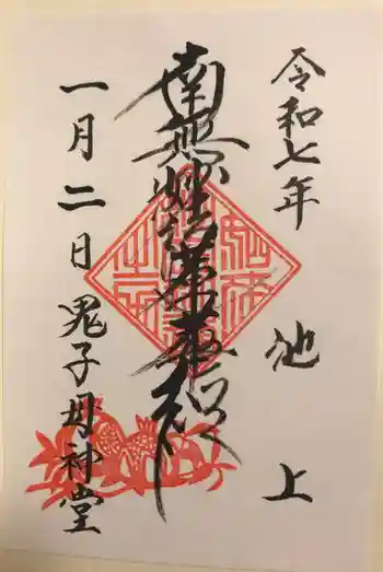 池上鬼子母神堂(厳定院別院)の御朱印 2025年01月