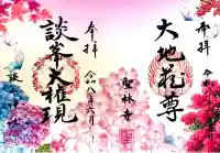 聖林寺の御朱印