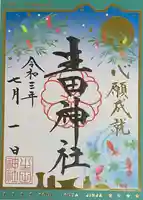 生田神社の御朱印